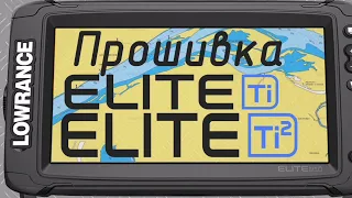 Русификация Lowrance TI2. Прошивка из Elite 9 TI в Elite 9 TI2.