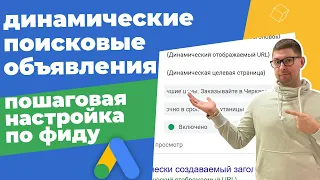 ДИНАМИЧЕСКИЕ ПОИСКОВЫЕ ОБЬЯВЛЕНИЯ в GOOGLE ADS | Пошаговая настройка