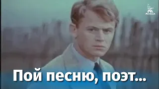 Пой песню, поэт... (драма, реж. Сергей Урусевский, 1971)