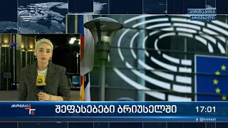 ქრონიკა 17:00 საათზე - 29 სექტემბერი, 2022 წელი