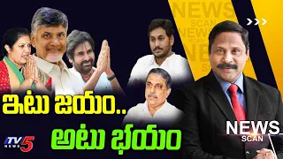 ఇటు జయం...అటు భయం | News Scan Debate With Vijay Ravipati | AP Politics | TV5 News