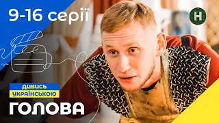 ДРУЗІ ПОТРАПЛЯЮТЬ У ВЕСЕЛУ ПРИГОДУ. Голова 9-16 серії | КОМЕДІЯ | НАЙКРАЩІ СЕРІАЛИ | УКРАЇНСЬКЕ КІНО