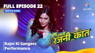 FULL EPISODE - 22 | Bahu Humari Rajnikant | Rajni Ki Sangeet Performance