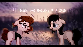 PMV Я тебе не верю × Хочешь?