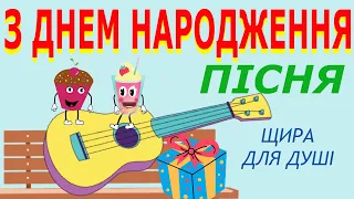 З ДНЕМ НАРОДЖЕННЯ ПІСНЯ ЩИРА ДЛЯ ДУШІ