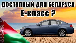 ДОСТУПНЫЙ ДЛЯ БЕЛАРУСА Е-класс? Купите себе такую с зарплаты? Обзор авто Infiniti G37х 2012г.