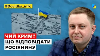 Чий Крим? Що відповідати росіянину