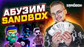 Пошагово показываю как абузить Sandbox | Alpha Season 3 | NFT