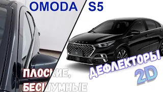 Дефлекторы (ветровики) окон 2D - OMODA S5/S5 GT (I) с 2023г.в. - strelka11.ru