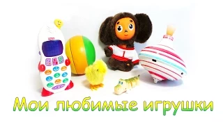 Мои любимые игрушки