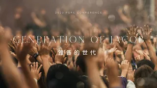 FRCC YOUTH【雅各的世代 Generation of Jacob】中英文 Bilingual｜2023清心特會 Pure Conference