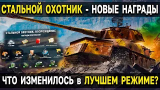 СТАЛЬНОЙ ОХОТНИК: ВОЗРОЖДЕНИЕ ⚠️ ВСЕ НАГРАДЫ и новые подробности об изменениях в режиме