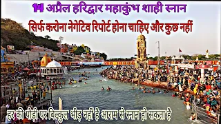 14 अप्रैल हरिद्वार महाकुंभ शाही स्नान || Haridwar Mahakumbh Shahi Snan || 14 April 2021