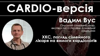 CADRIO-версія - Вадим Вус: "ХКС, погляд сімейного лікаря на вимоги кардіологів"