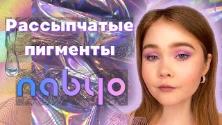 Рассыпчатые пигменты Nabyo | Обзор и 3 макияжа