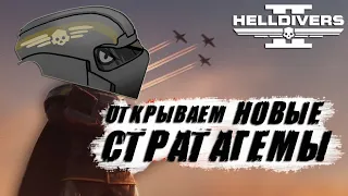 Новый ГЛАВНЫЙ ПРИКАЗ в Helldivers 2 | Новые СТРАТАГЕМЫ