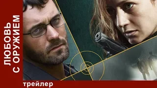 Любовь с Оружием / Armed Love. Трейлер. StarMedia. Криминальная Мелодрама