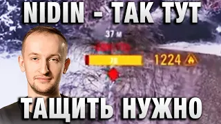 NIDIN ● ТАК ТУТ ТАЩИТЬ НУЖНО ●