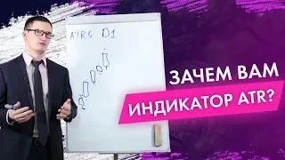 Зачем вам нужен индикатор ATR? Как работать с индикатором ATR?