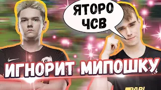 Яторо ИГНОРИТ Мипошку в ПАБЕ | Топ моменты дота 2