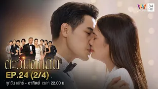 ตะวันตกดิน EP.24 (2/4) ตอนจบ | Amarin TVHD