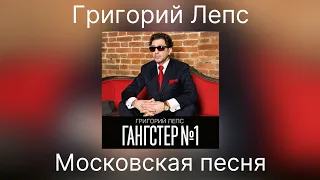 Григорий Лепс - Московская песня | Альбом Гангстер №1 2014 года