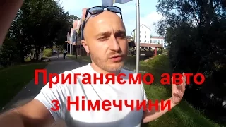 Як пригнати і розмитнити авто з Німеччини.