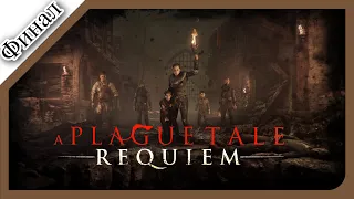 A Plague Tale:Innocence🐀 - Прохождение▶️Финал красивой Истории▶️Часть 3 [2K]