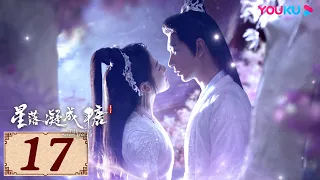 ENGSUB【星落凝成糖 The Starry Love EP17】一场错嫁成全两对命定爱人 | 古装爱情 | 陈星旭/李兰迪/陈牧驰 | YOUKU COSTUME