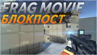 FRAG MOVIE БЛОКПОСТ