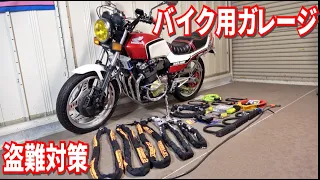 うちのバイクの盗難対策を紹介します【CBX400F/CBX550F｜エイプ｜車庫｜ガレージ｜旧車｜窃盗｜デイトナ｜アブス】