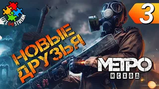 ПРОДОЛЖАЕМ ДЕЛА НА ВОЛГЕ ➲ Metro Exodus. Прохождение #3