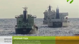 Прорыв года. С полуострова Ямал отгружена первая партия СПГ