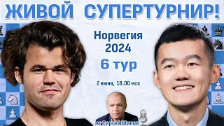 Карлсен, Дин Лижэнь, Накамура 👑 6 тур. Ставангер 2024 🎤 Сергей Шипов ♛ Шахматы