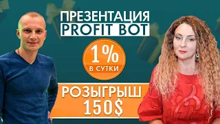 Web Token Profit - презентация проекта Profit Bot. Розыгрыш 150$