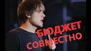 БЮДЖЕТ СОВМЕСТНЫЙ [Усович про отношения]