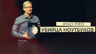 Как Apple убьет рынок ноутбуков с помощью iPad Pro!