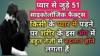 psychological facts about love in hindi. दिमाग को हिला देने वाले प्यार से जुड़े मनोवैज्ञानिक तथ्य