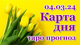 КАРТА ДНЯ - 4 марта 2024 - 🍀 ТАРО - ВСЕ ЗНАКИ ЗОДИАКА - РАСКЛАД / ПРОГНОЗ / ГОРОСКОП / ГАДАНИЕ