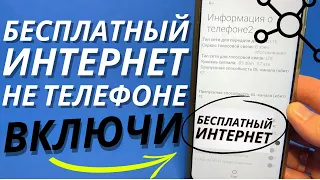 НАВСЕГДА БЕСПЛАТНЫЙ ИНТЕРНЕТ НА ВАШЕМ СМАРТФОНЕ! СКОРЕЙ ВКЛЮЧИ ЭТУ НАСТРОЙКУ РАДИОСИГНАЛА