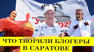 Что творили блогеры на встрече в Саратове.