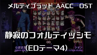 静寂のフォルティッシモ -Remastering- （EDテーマ4)  : MELTY BLOOD Actress Again Current Code OST