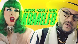 Филипп Киркоров & MARUV — KOMILFO | Official video