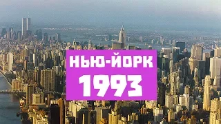 Нью-Йорк 1993 | New York 1993 | NY | HD