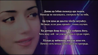 Макка Сагаипова - Ойланаш. Чеченский и Русский текст.