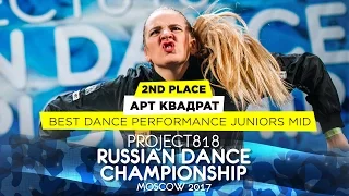 АРТ КВАДРАТ ★ 2ND PLACE PERFORMANCE JUNIORS MID ★ RDC17 ★ Project818 Russian Dance Championship