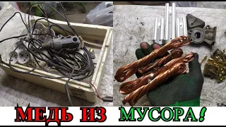 МЕДЬ, ЛАТУНЬ И АЛЮМИНИЙ ИЗ МУСОРА!