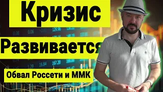 Кризис развивается. Прогноз курса доллара. Обвал акций ММК и Россети. Экономика и инвестиции.