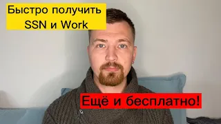 Быстрое получение Social Security Number (SSN) и Work Authorization