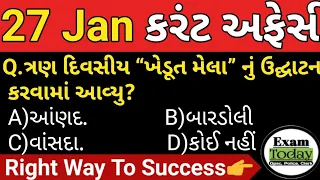 27 January 2024 || 27 January 2024 Current Affairs in Gujarati || Daily Current Affairs in Gujarati